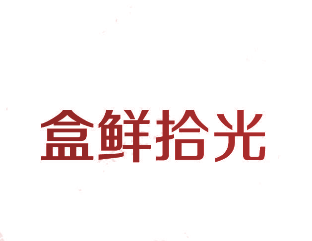 盒鲜拾光
