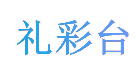 礼彩台