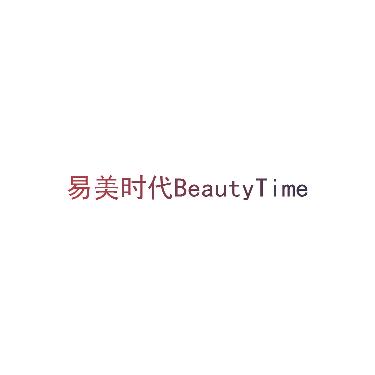 易美时代 BEAUTYTIME