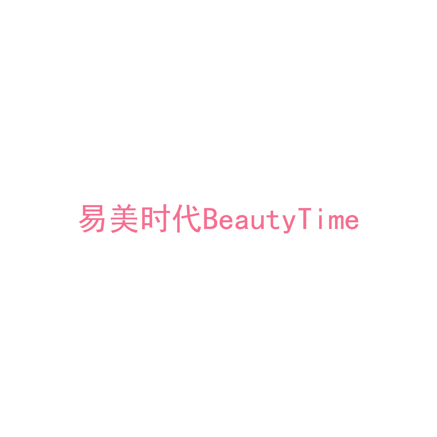 易美时代 BEAUTYTIME