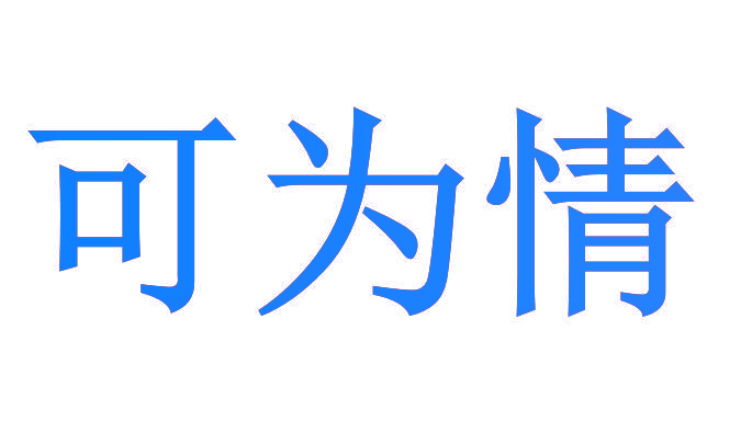 可为情
