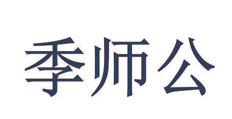 季师公