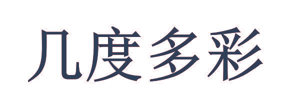 几度多彩