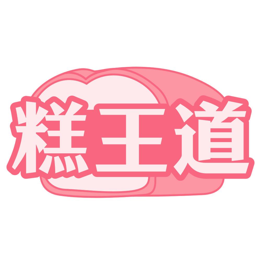 糕王道