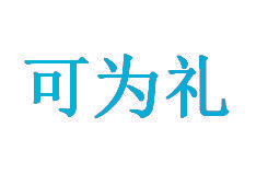 可为礼