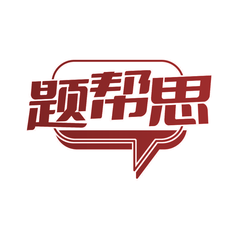题帮思