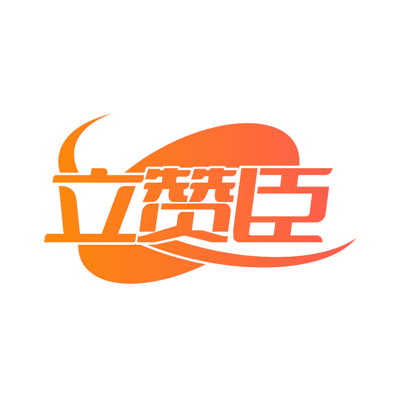 立赞臣