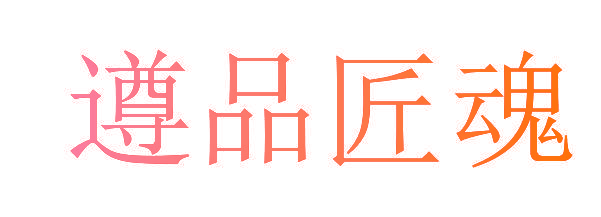 遵品匠魂