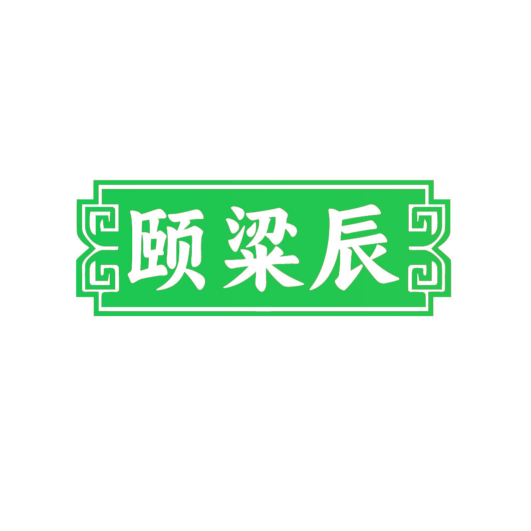 颐粱辰