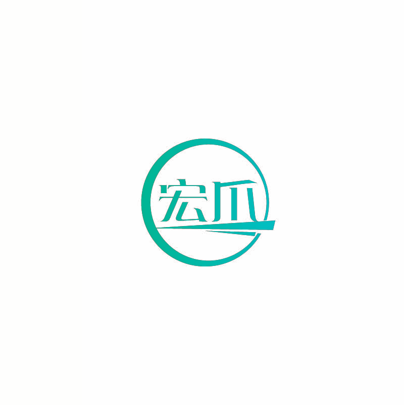 宏爪