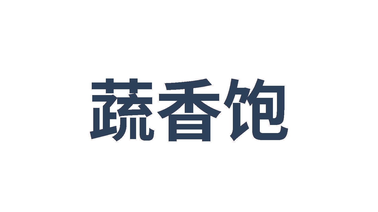 蔬香饱