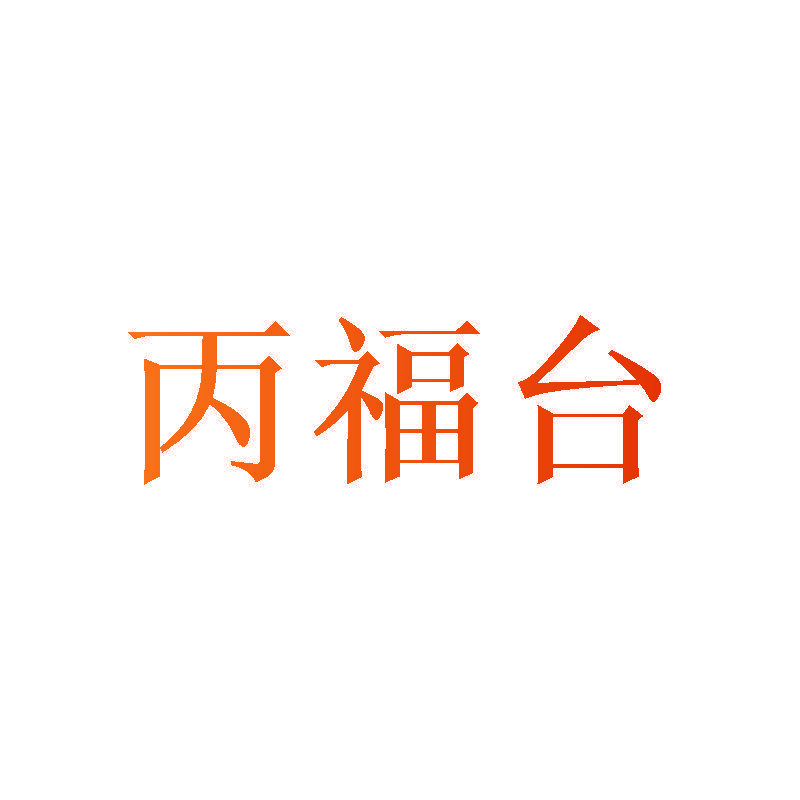 丙福台