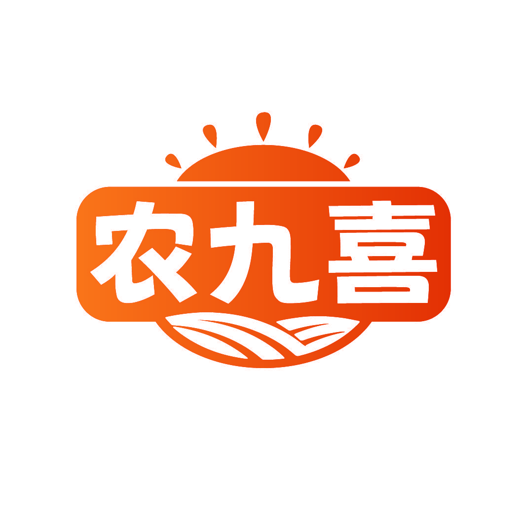 农九喜