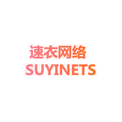 速衣网络 SUYINETS