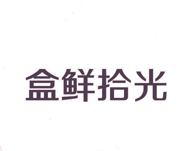 盒鲜拾光