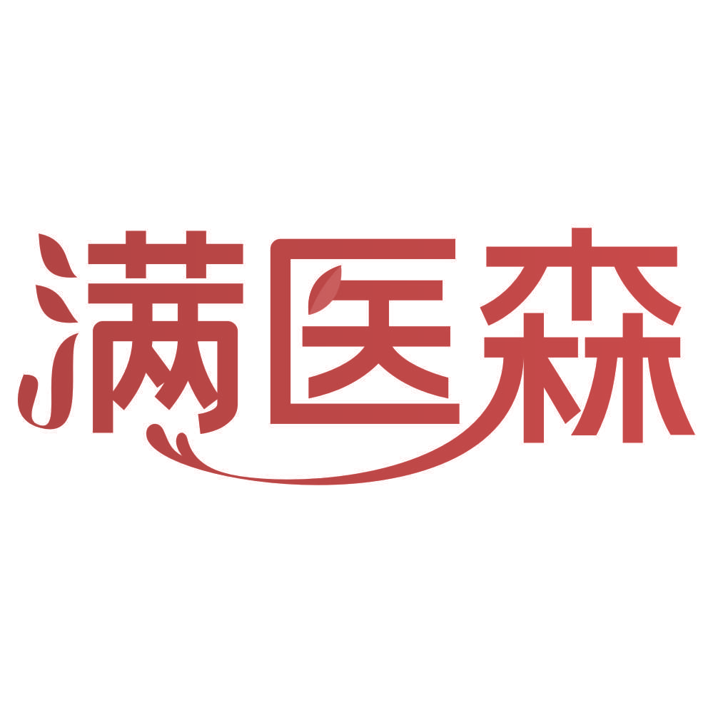 满医森