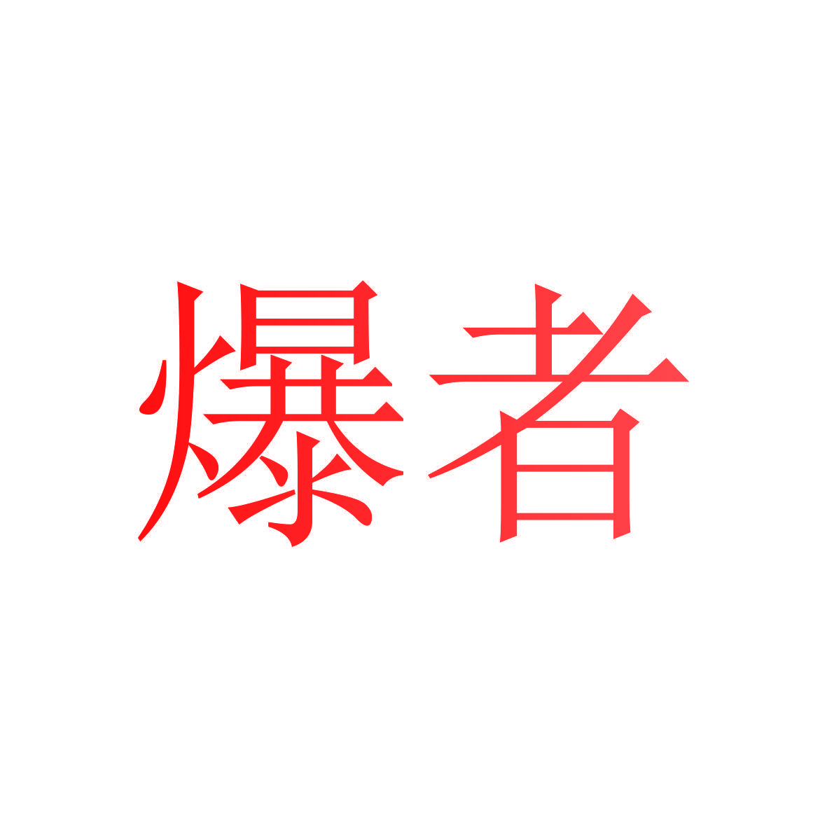 爆者