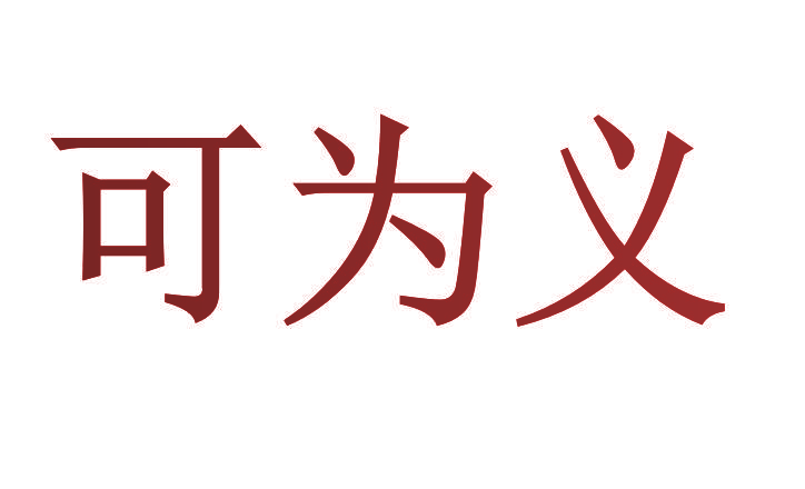 可为义