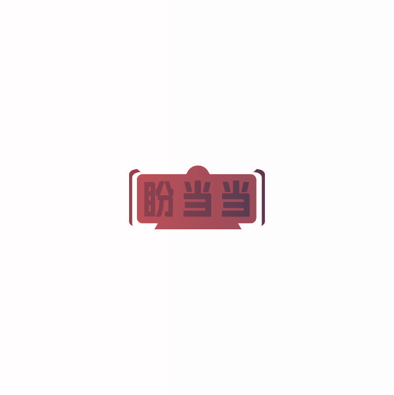 盼当当