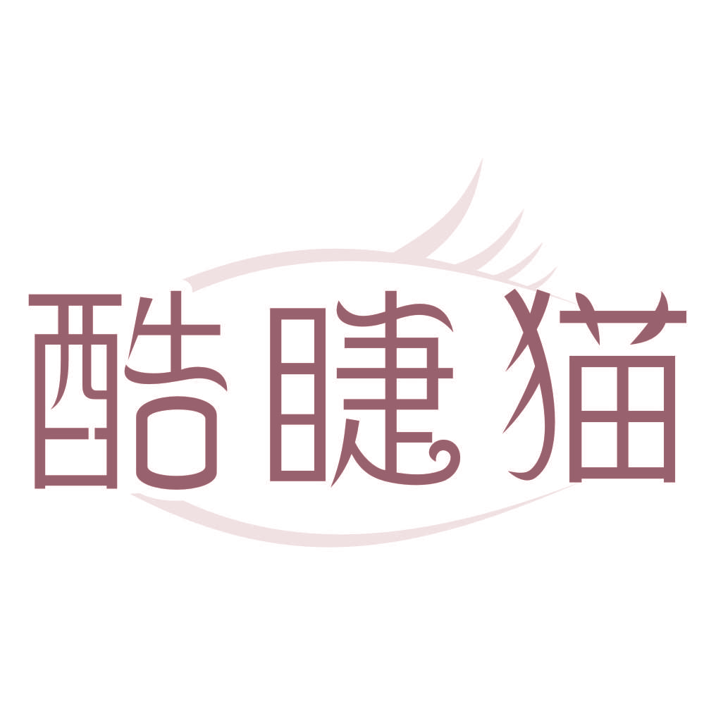 酷睫猫