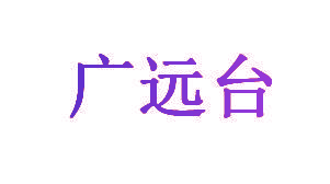 广远台