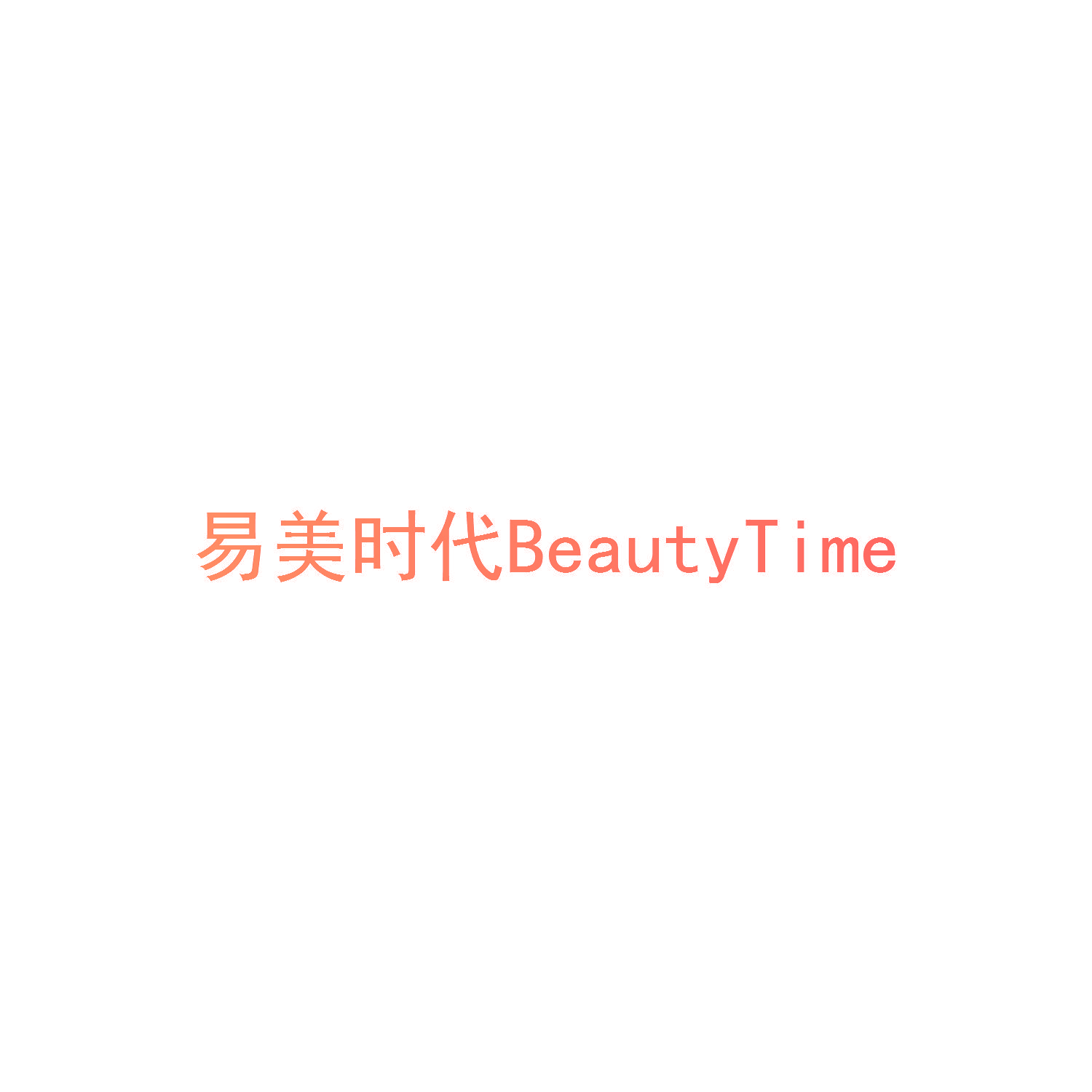 易美时代 BEAUTYTIME