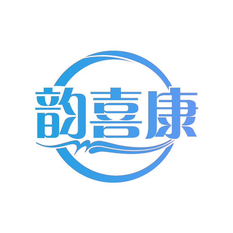 韵喜康