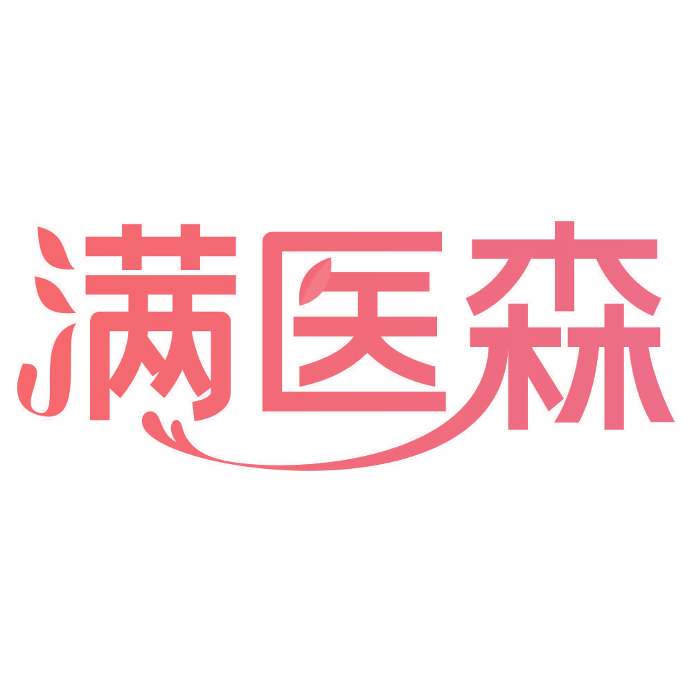 满医森