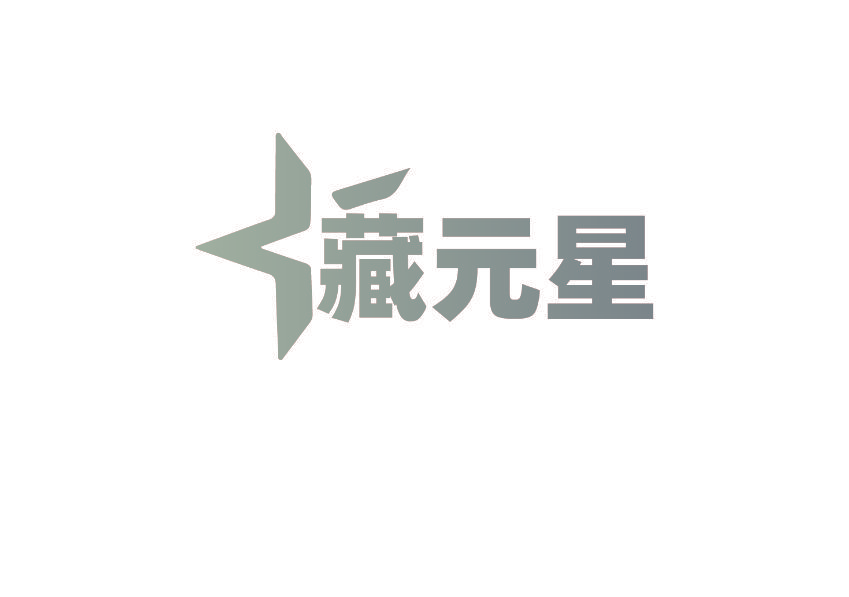 藏元星