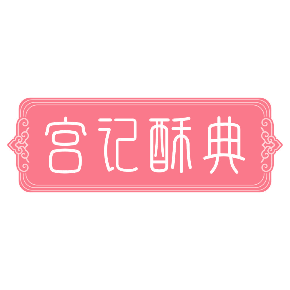 宫记酥典