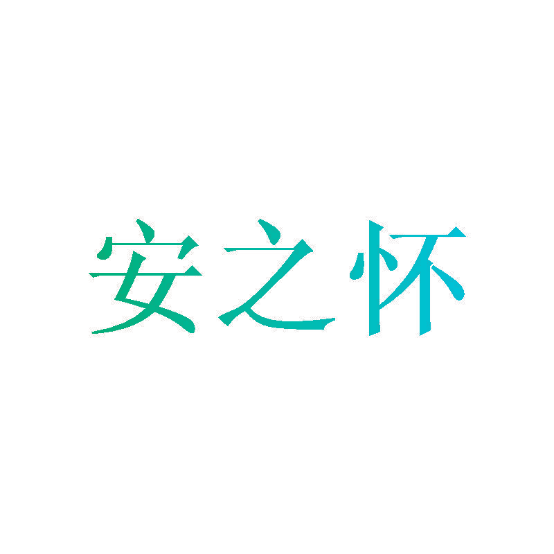 安之怀