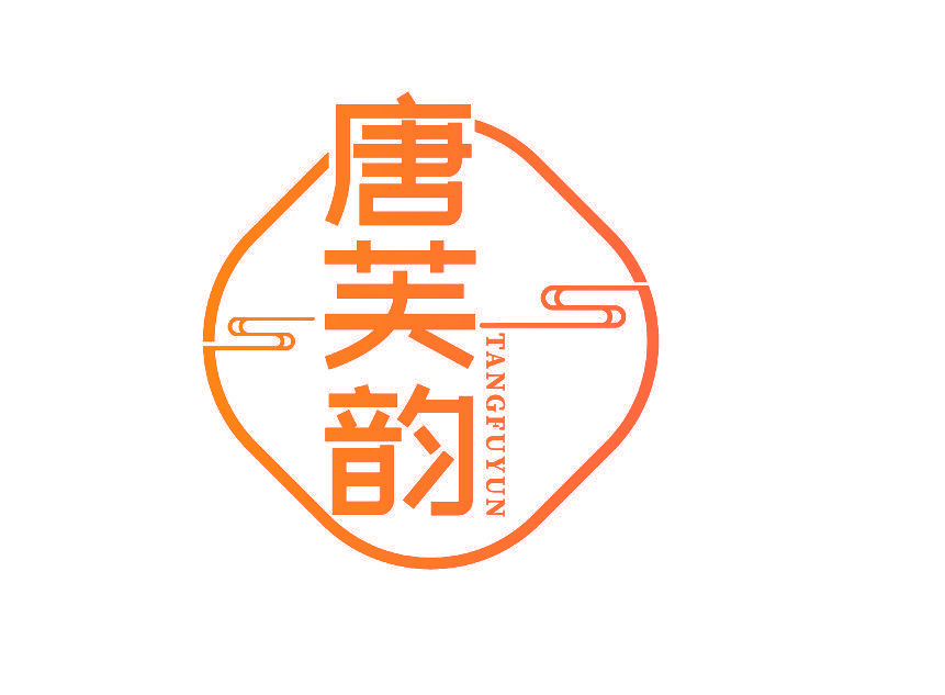 唐芙韵