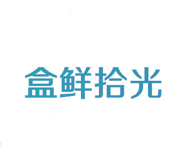 盒鲜拾光