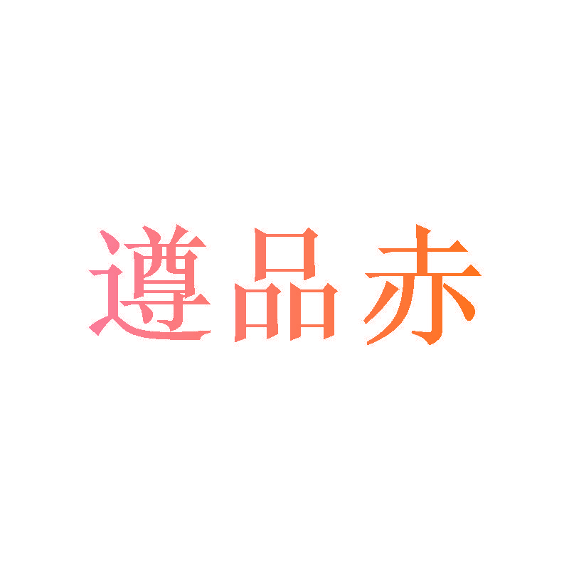 遵品赤