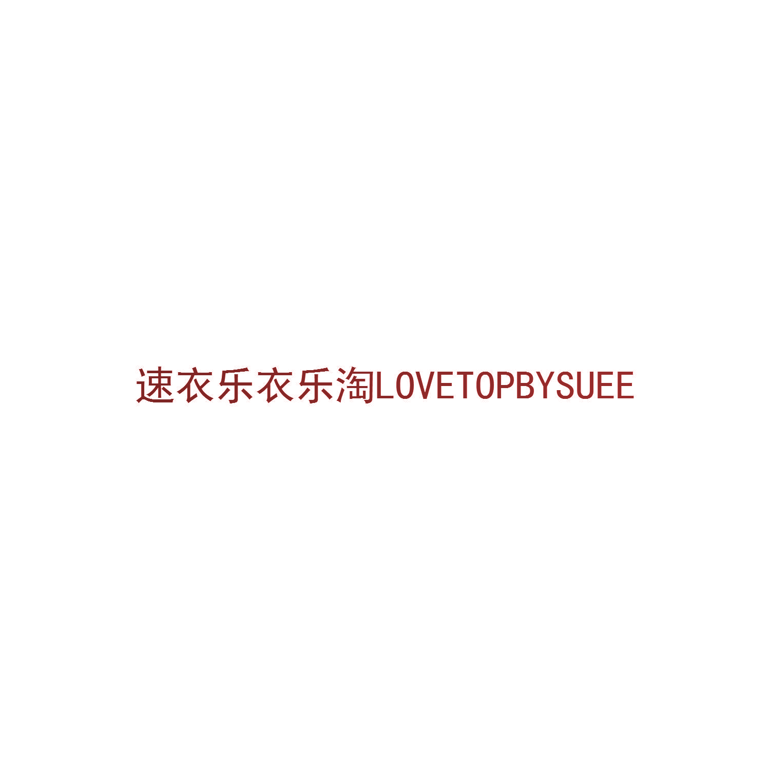 速衣乐衣乐淘 LOVETOPBYSUEE