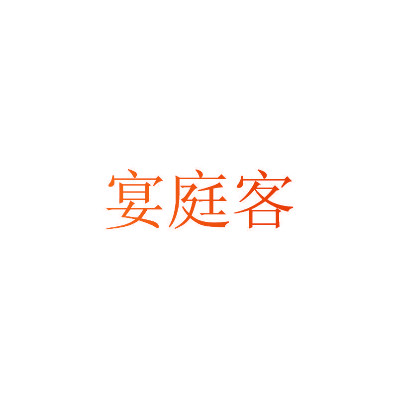 宴庭客