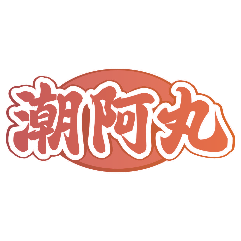 潮阿丸