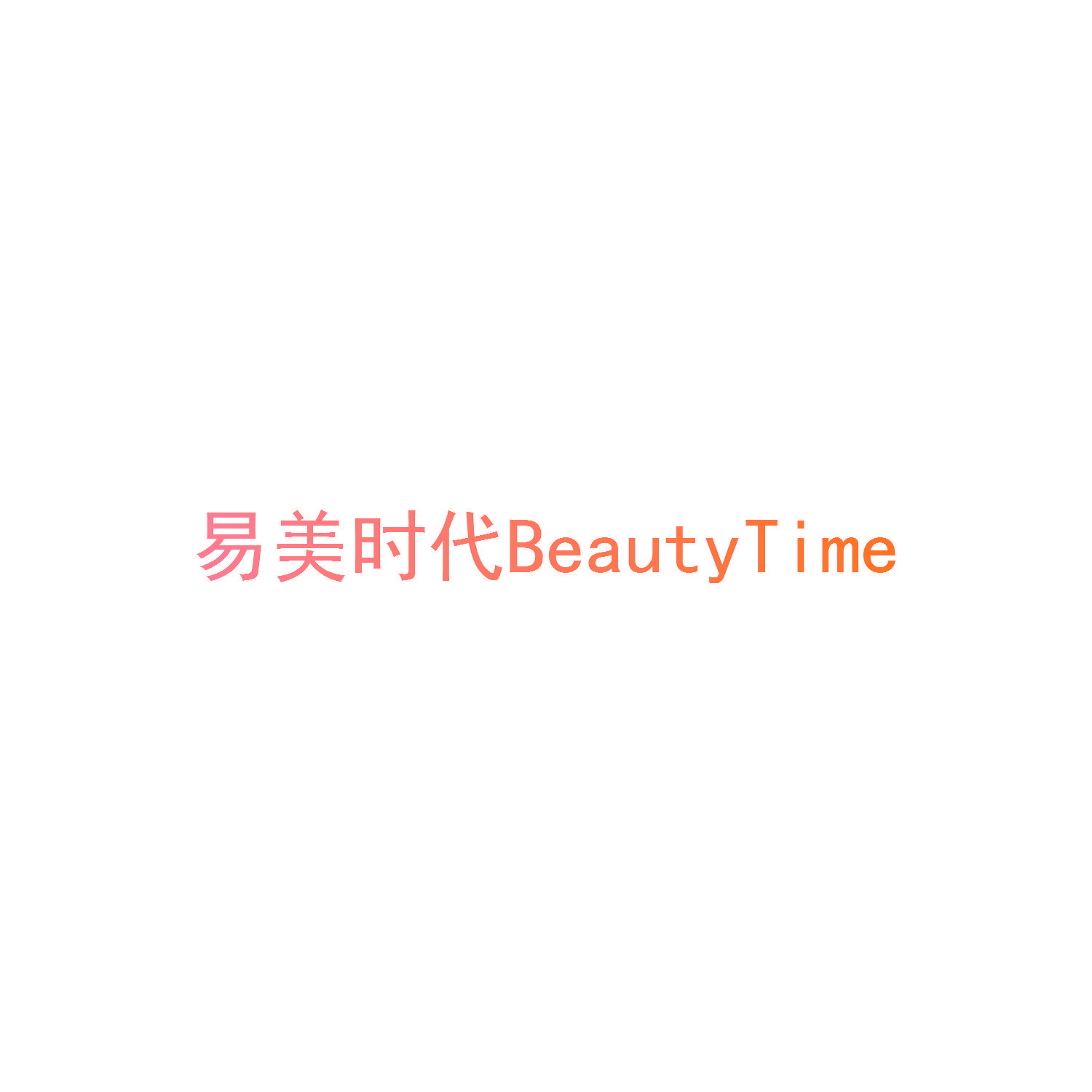 易美时代 BEAUTYTIME