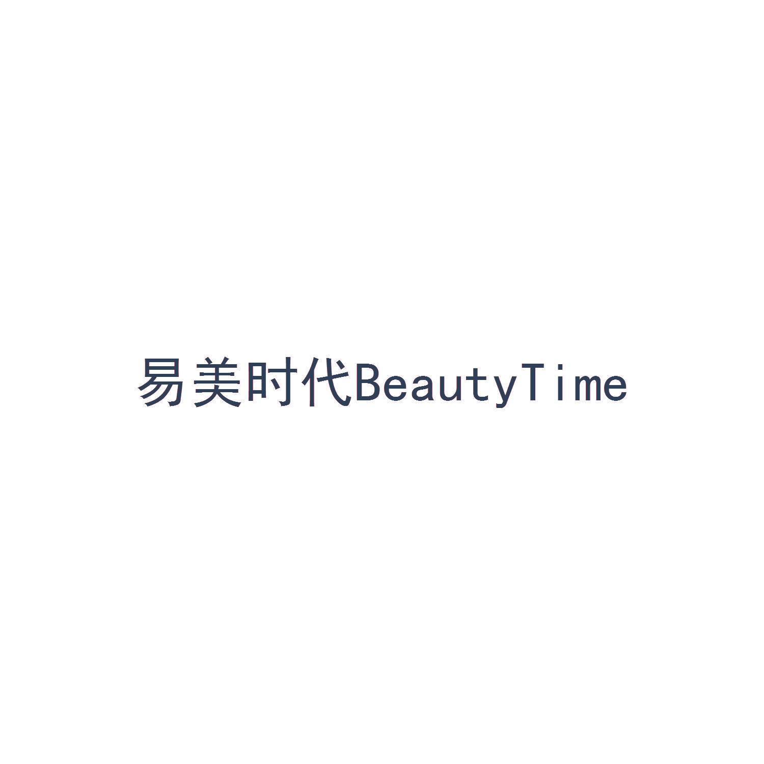 易美时代 BEAUTYTIME