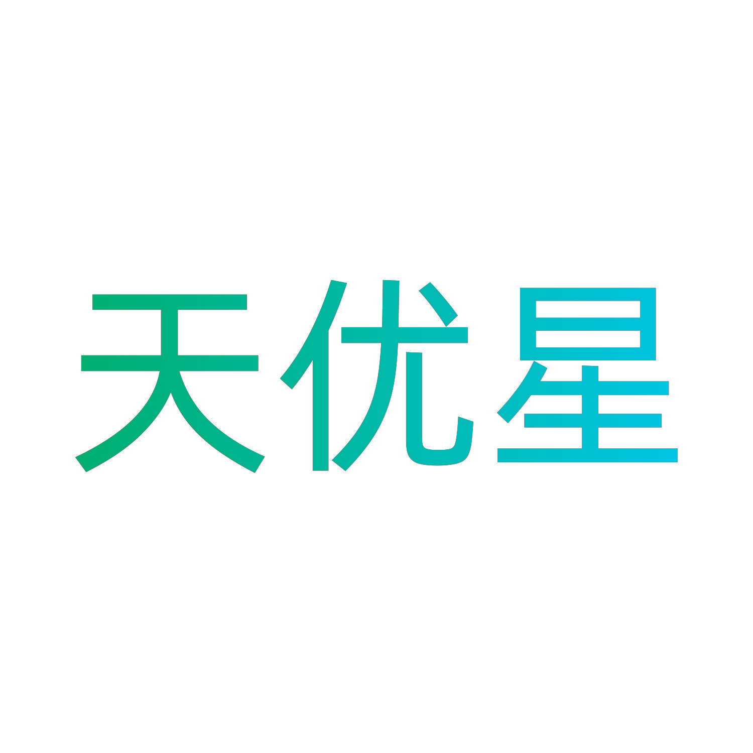 天优星