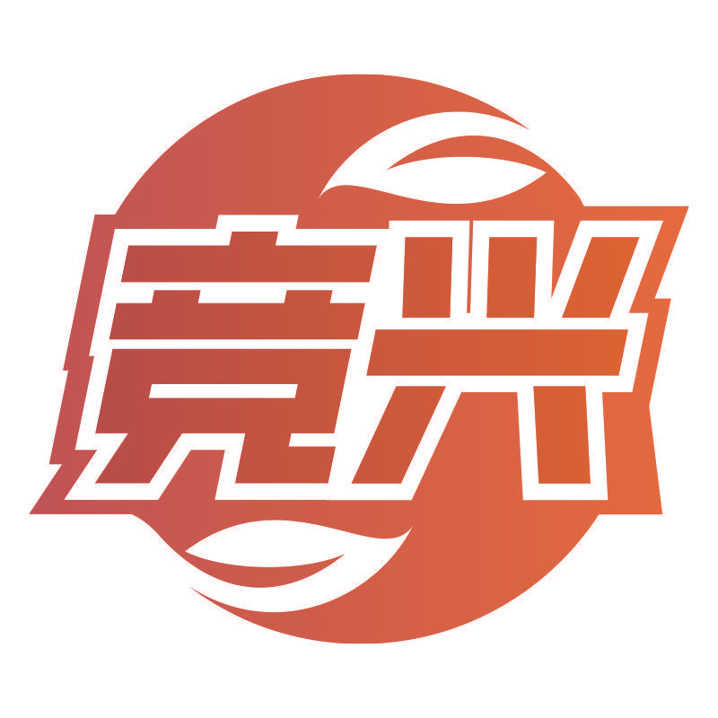 竞兴