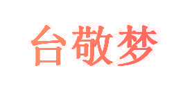 台敬梦