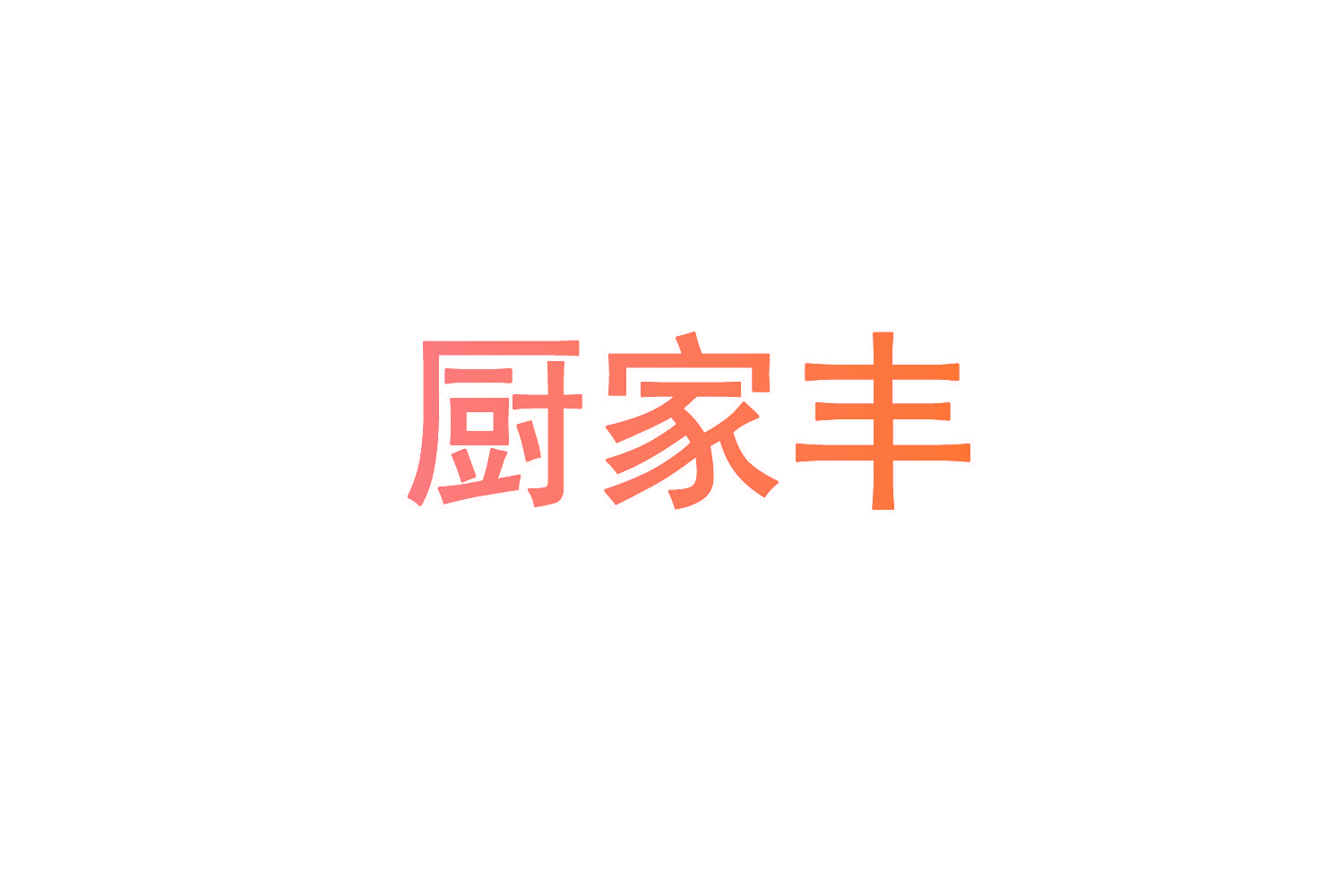 厨家丰