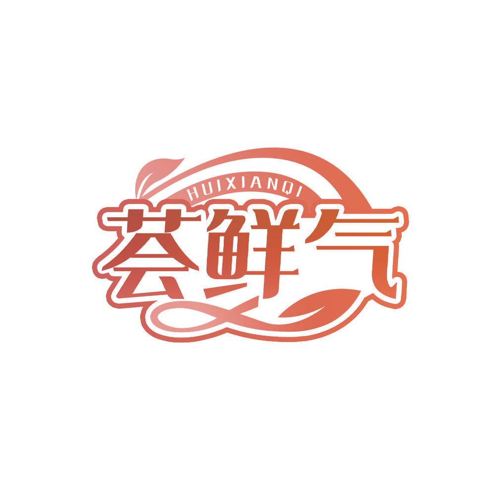 荟鲜气