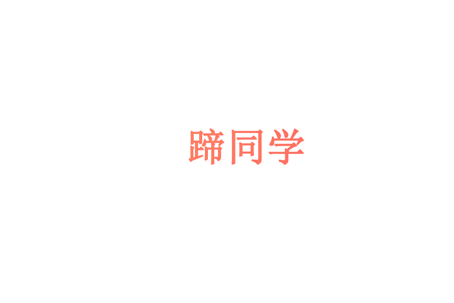 蹄同学