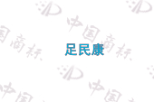 足民康