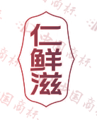 仁鲜滋