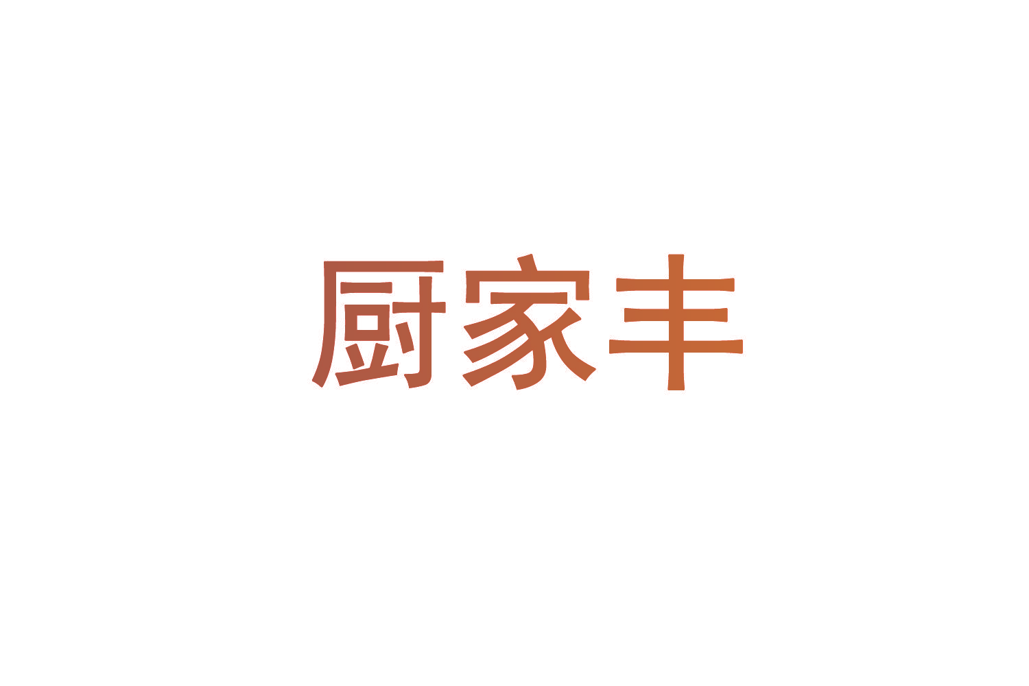 厨家丰