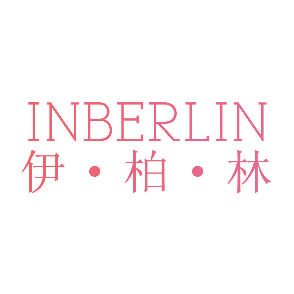 伊·柏·林 INBERLIN