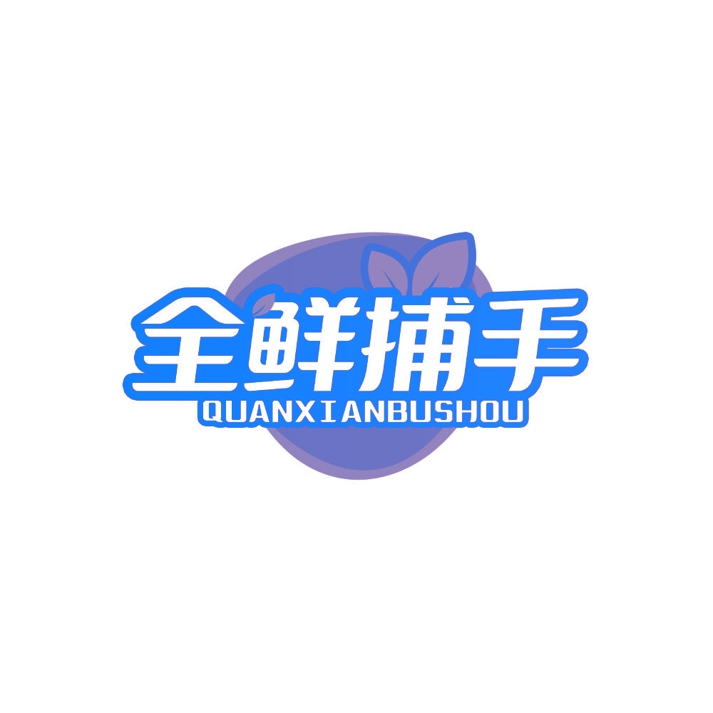 全鲜捕手